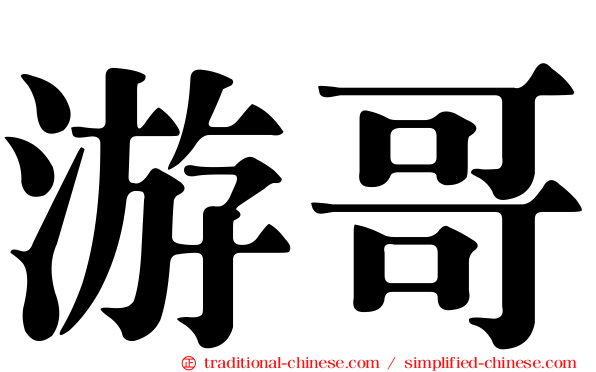 游哥