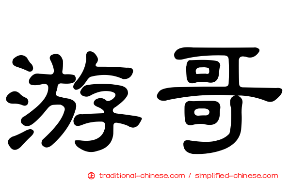 游哥