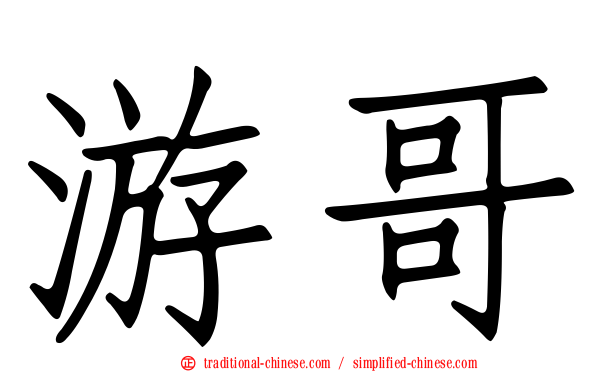 游哥