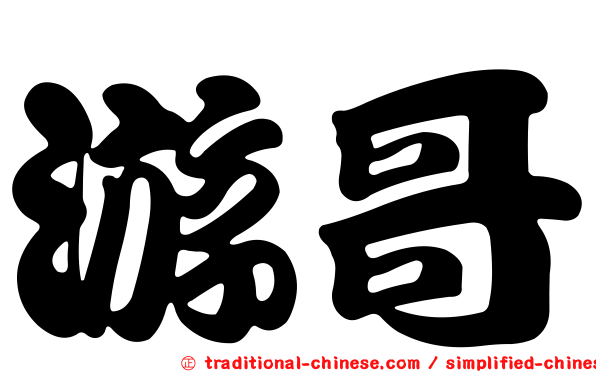 游哥