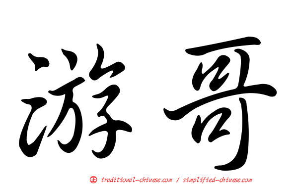 游哥