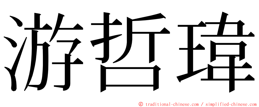 游哲瑋 ming font