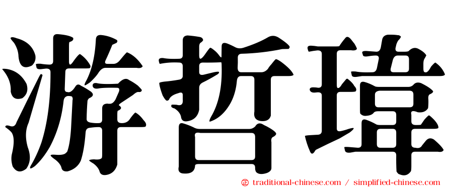 游哲瑋
