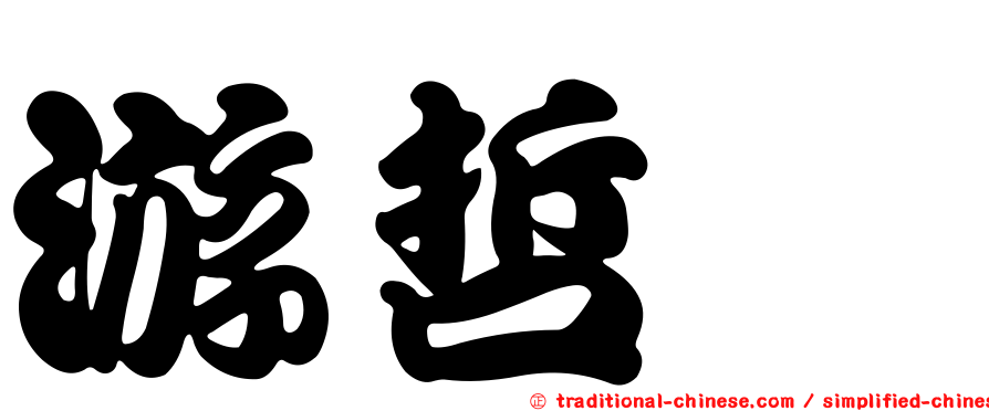 游哲瑋