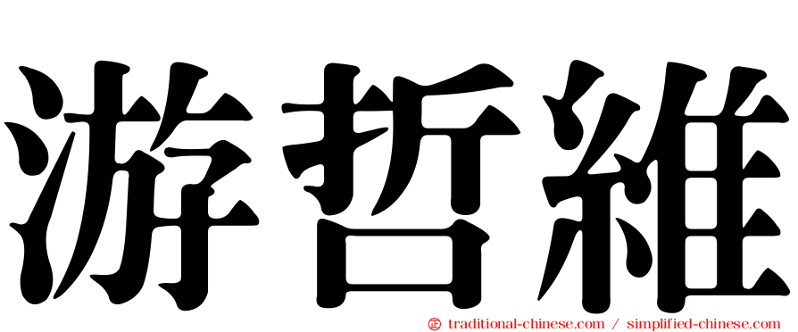 游哲維