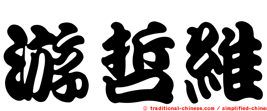 游哲維