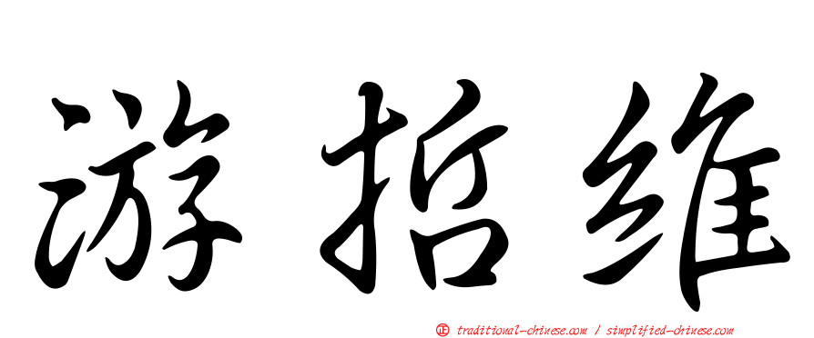 游哲維