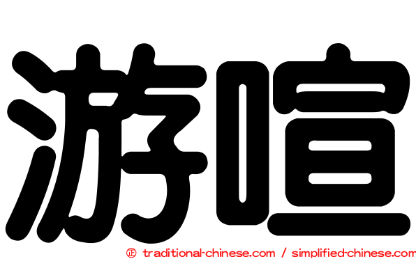 游喧