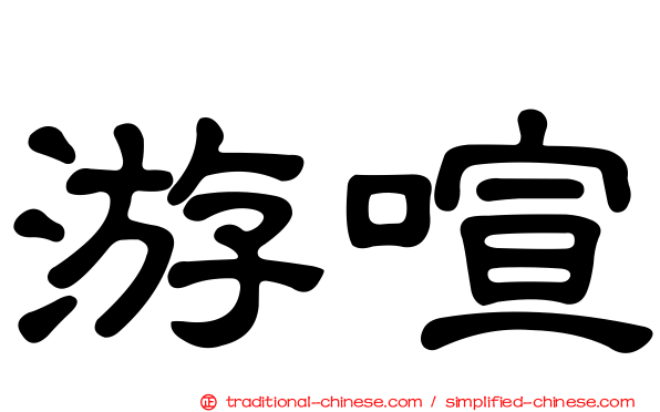 游喧