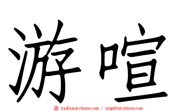 游喧