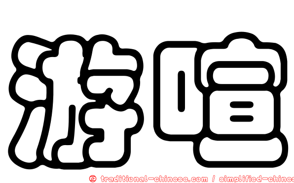游喧