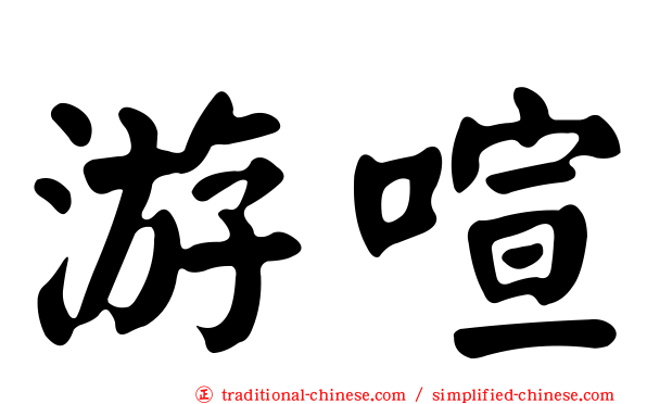 游喧