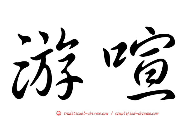 游喧