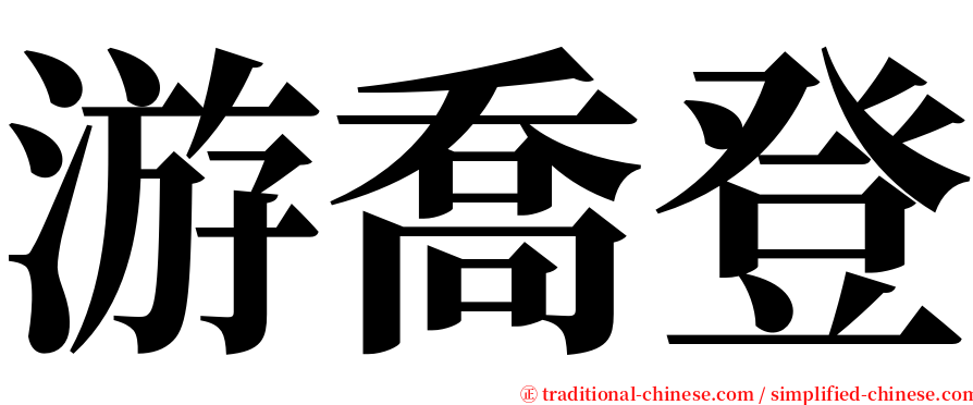 游喬登 serif font