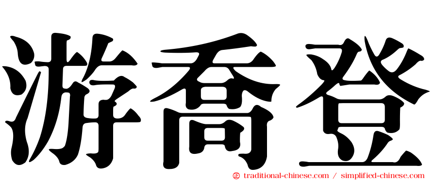 游喬登