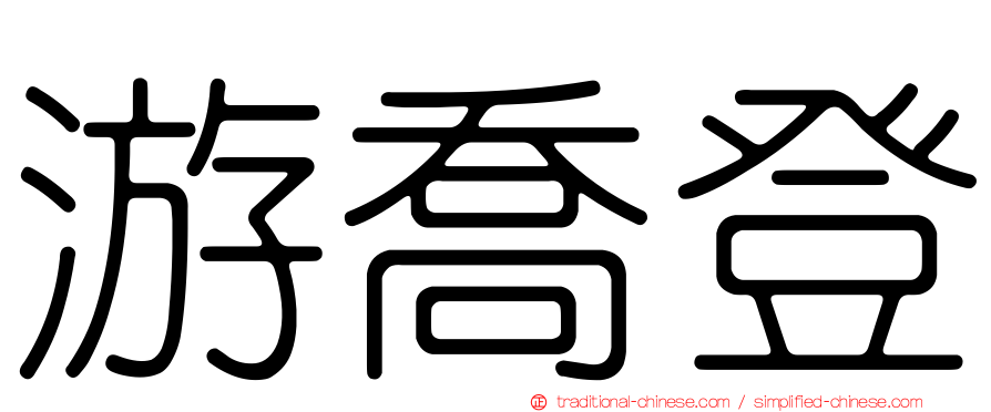 游喬登