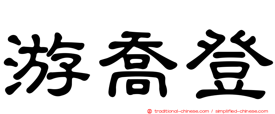 游喬登