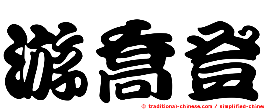 游喬登