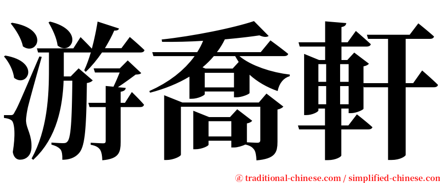 游喬軒 serif font