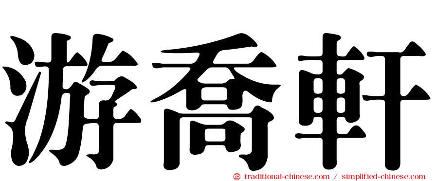 游喬軒