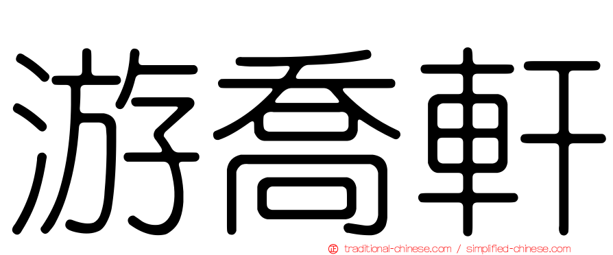 游喬軒