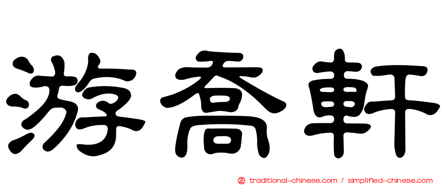 游喬軒