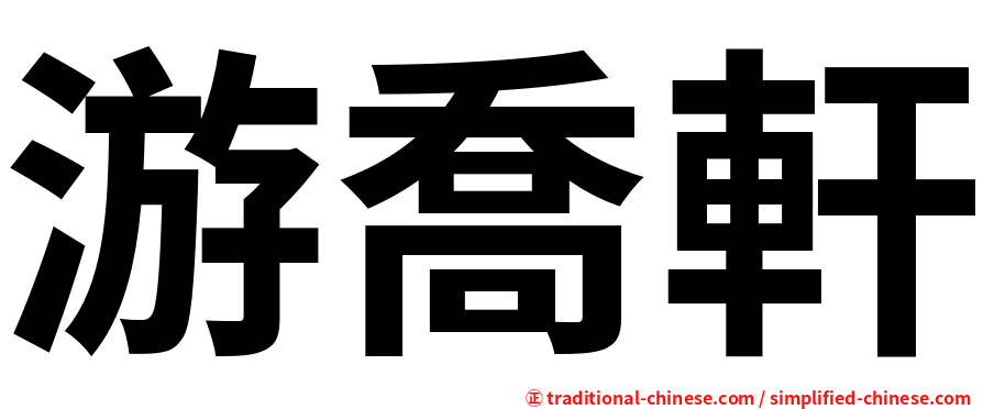 游喬軒