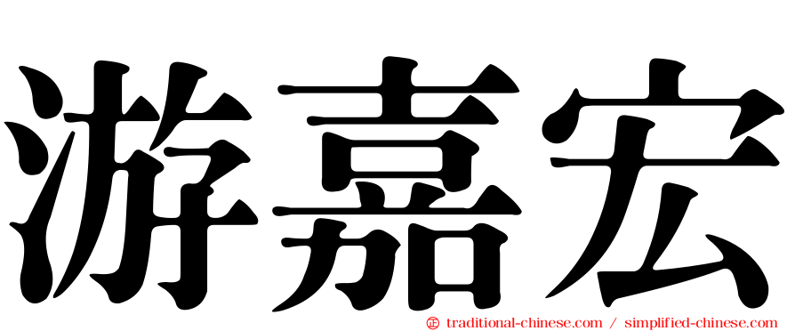 游嘉宏