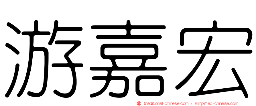 游嘉宏