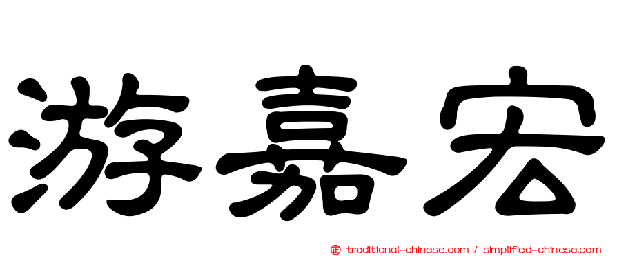 游嘉宏