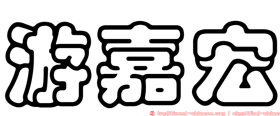 游嘉宏