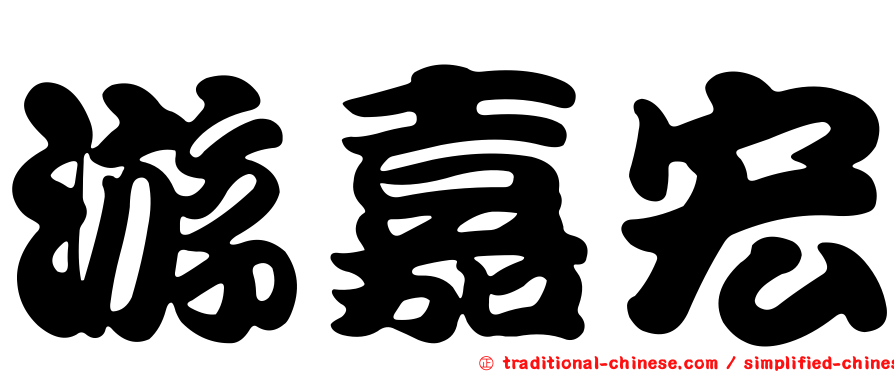 游嘉宏
