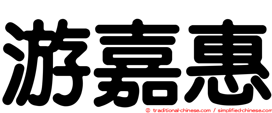 游嘉惠