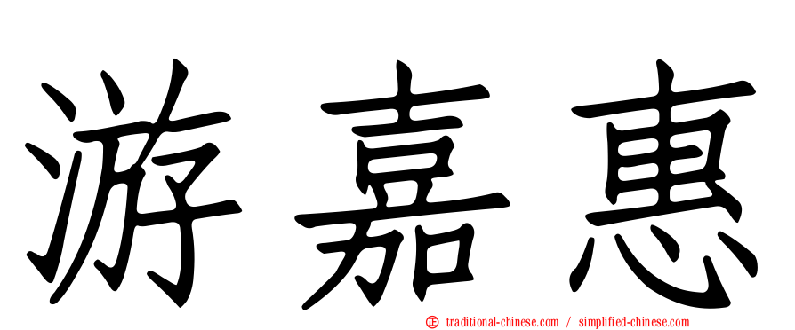 游嘉惠