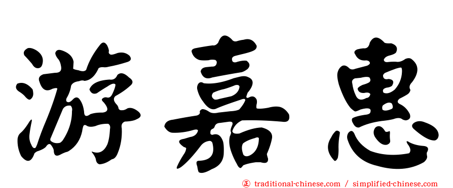 游嘉惠