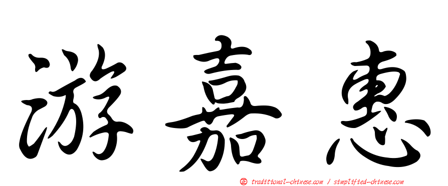 游嘉惠