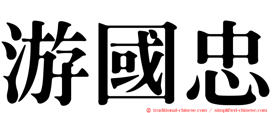 游國忠