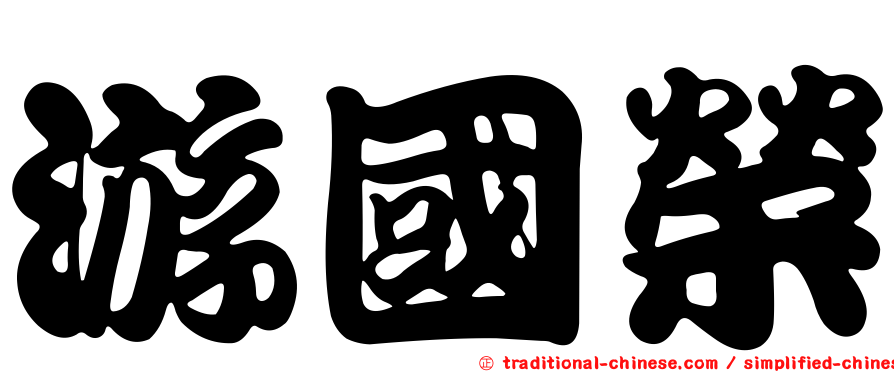 游國榮