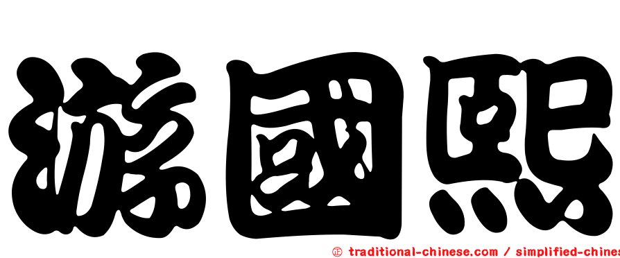 游國熙