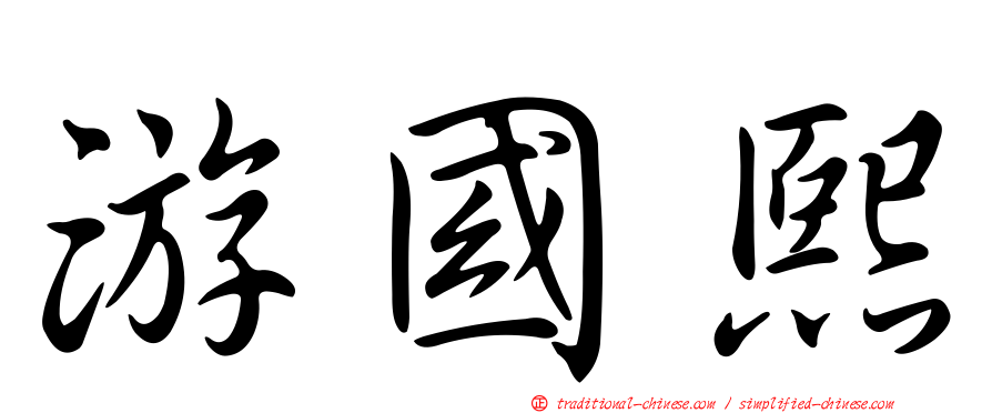 游國熙