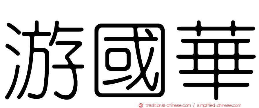 游國華