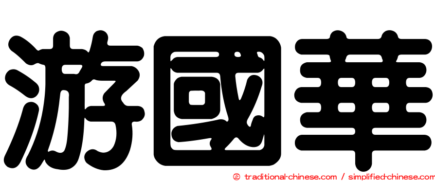 游國華