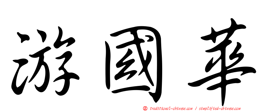 游國華