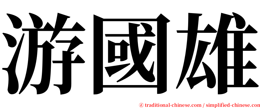 游國雄 serif font