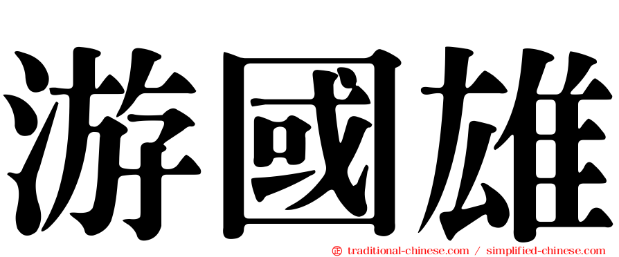 游國雄