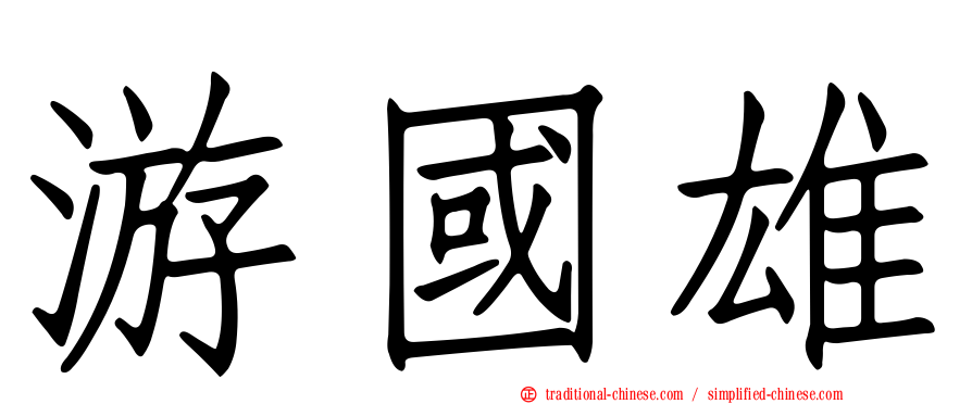 游國雄
