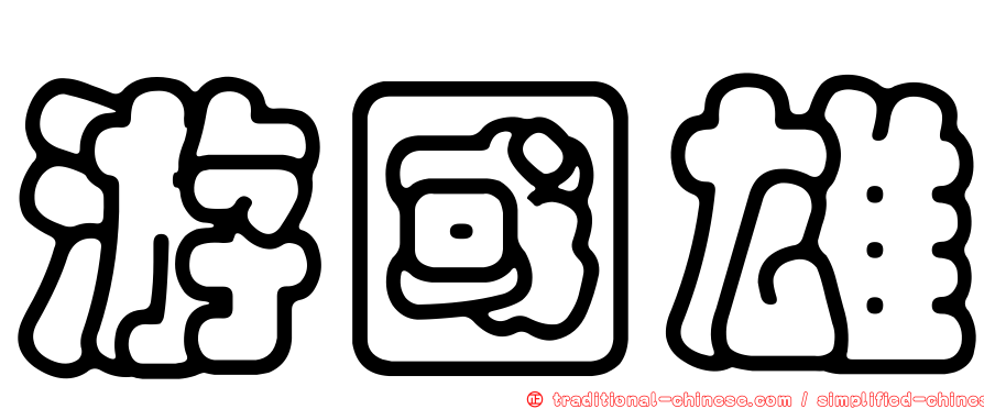 游國雄