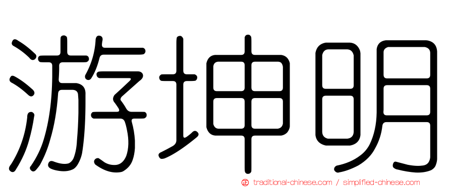 游坤明