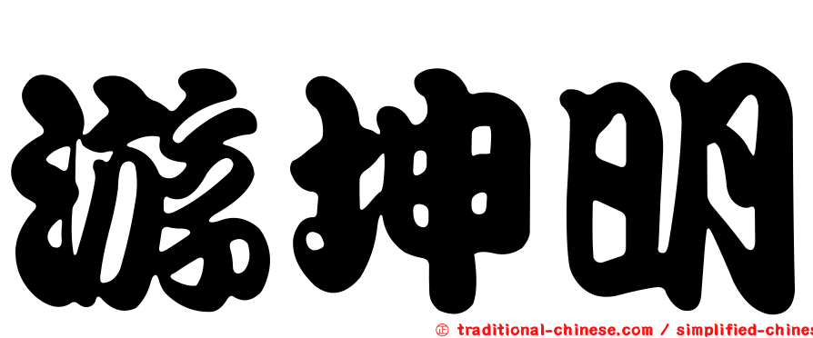 游坤明