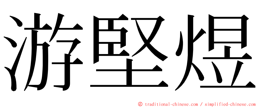 游堅煜 ming font